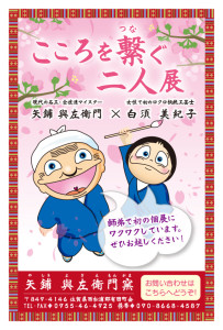 矢鋪與左衛門×白須美紀子「こころを繋ぐ二人展」